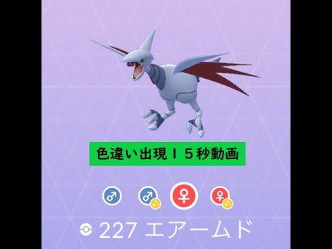 【Pokémon GO】 Rarity ”C”＃227 エアームド☆Shiny☆#Shorts