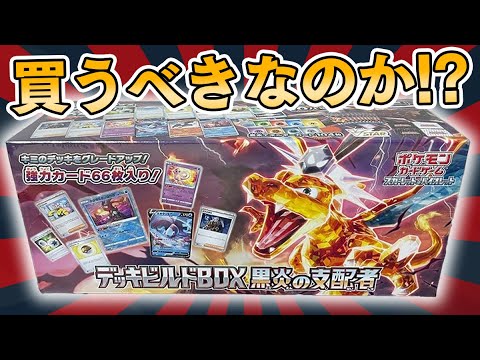 【ポケカ】公式が本気を出したガチカード大量収録の「デッキビルドBOX」が本当にお得なのか確認していくぜええええええええええぇええ！！【黒炎の支配者/開封動画】