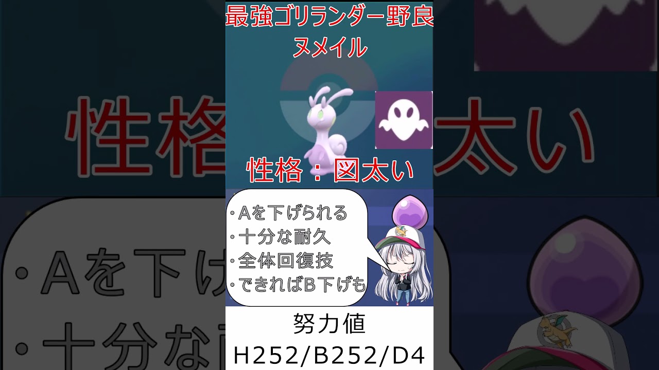 【ポケモンSV】野良周回を安定化！支援型輝石ヌメイル！【最強のゴリランダー野良マルチ対策】 #shots