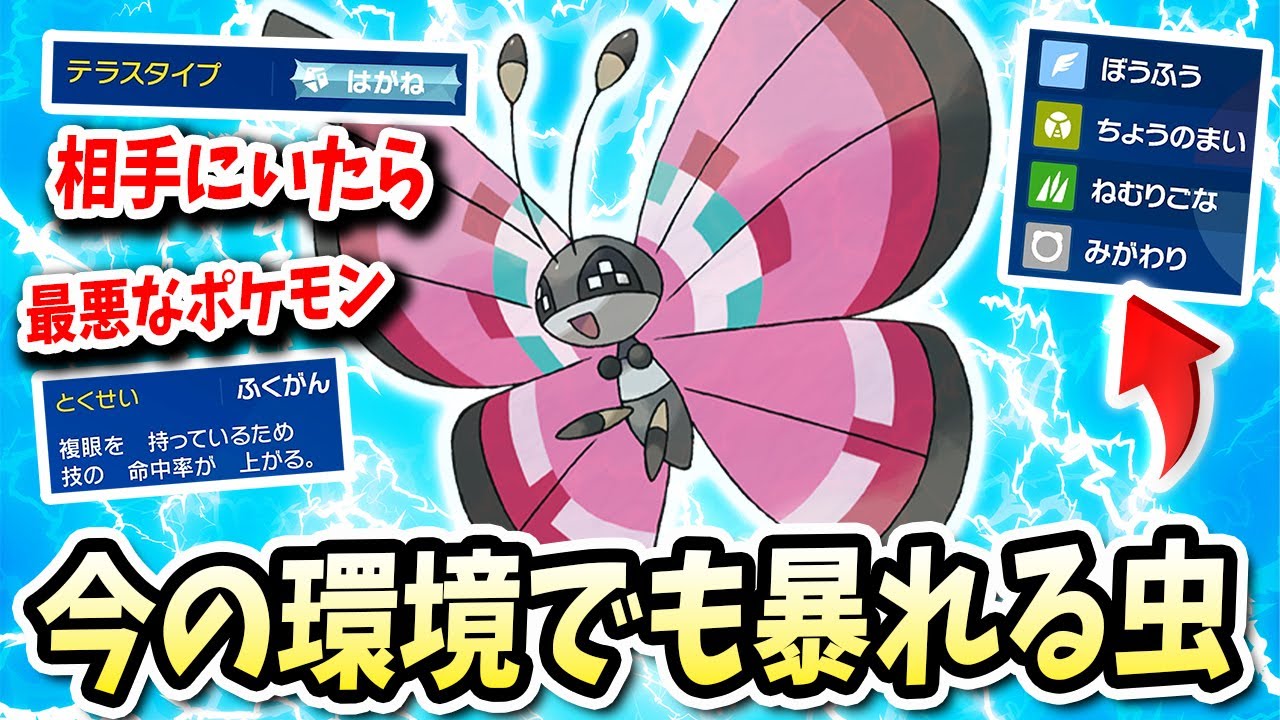 今のランクマ環境でもテラスも相まって余裕で暴れれるこの『ビビヨン』はやっぱり強かったwww【ポケモンバイオレットスカーレット】【ポケモンSV】