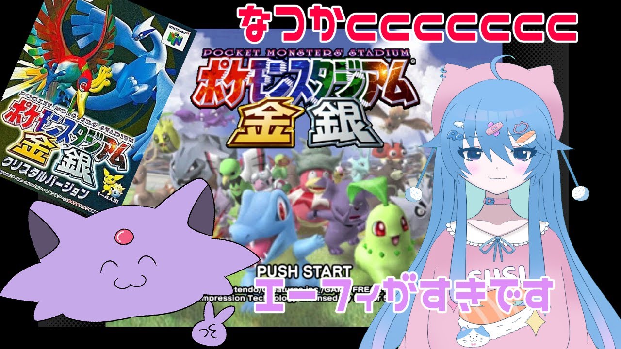 【ポケモンスタジアム金銀】待ってました！switchででてくれるのほんとにありがてぇ