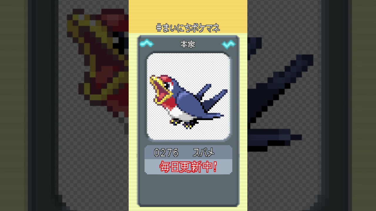 [スバメ] 毎日ポケモンの鳴き声モノマネ - 276日目 #まいにちポケマネ #shorts