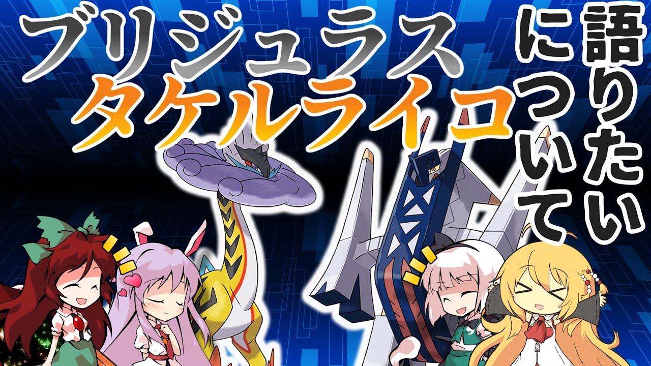 【ポケモンSV】新規のポケモン、ブリジュラスとタケルライコについて少し語りたい