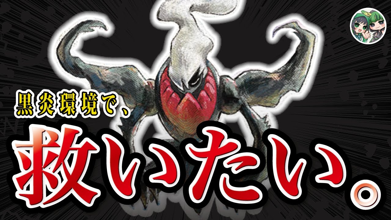 ダークライVsterを救いたい【ポケモンカード】【黒炎の支配者】