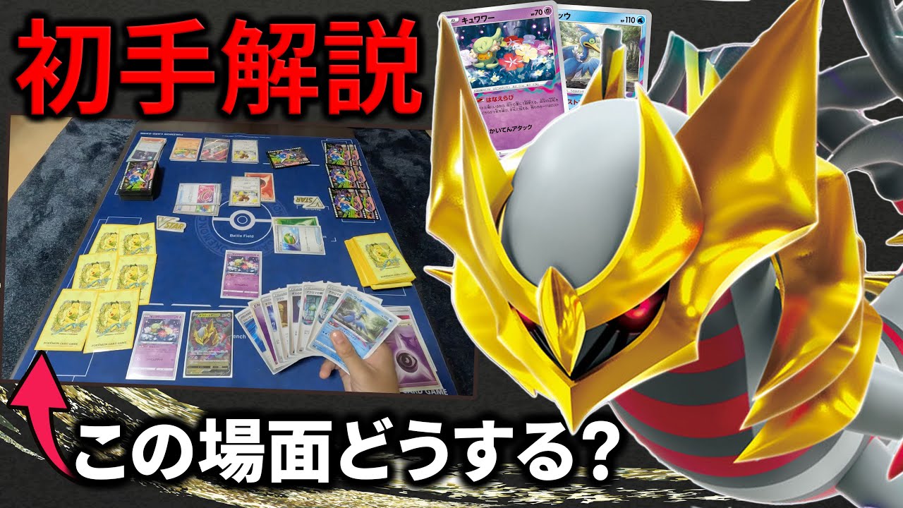【初手解説】ラッシュCS優勝記念！ギラティナ序盤徹底解説！！〈前編〉【ポケカ対戦】