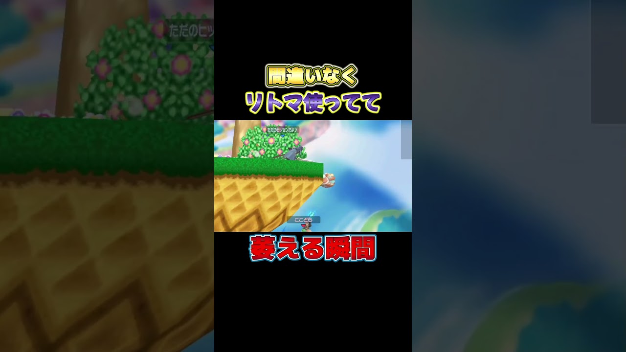 これやられてリトマメインの人マジで尊敬しました【スマブラSP】#shorts#ココドラのゲーム部屋#スマブラsp#大乱闘スマッシュブラザーズ