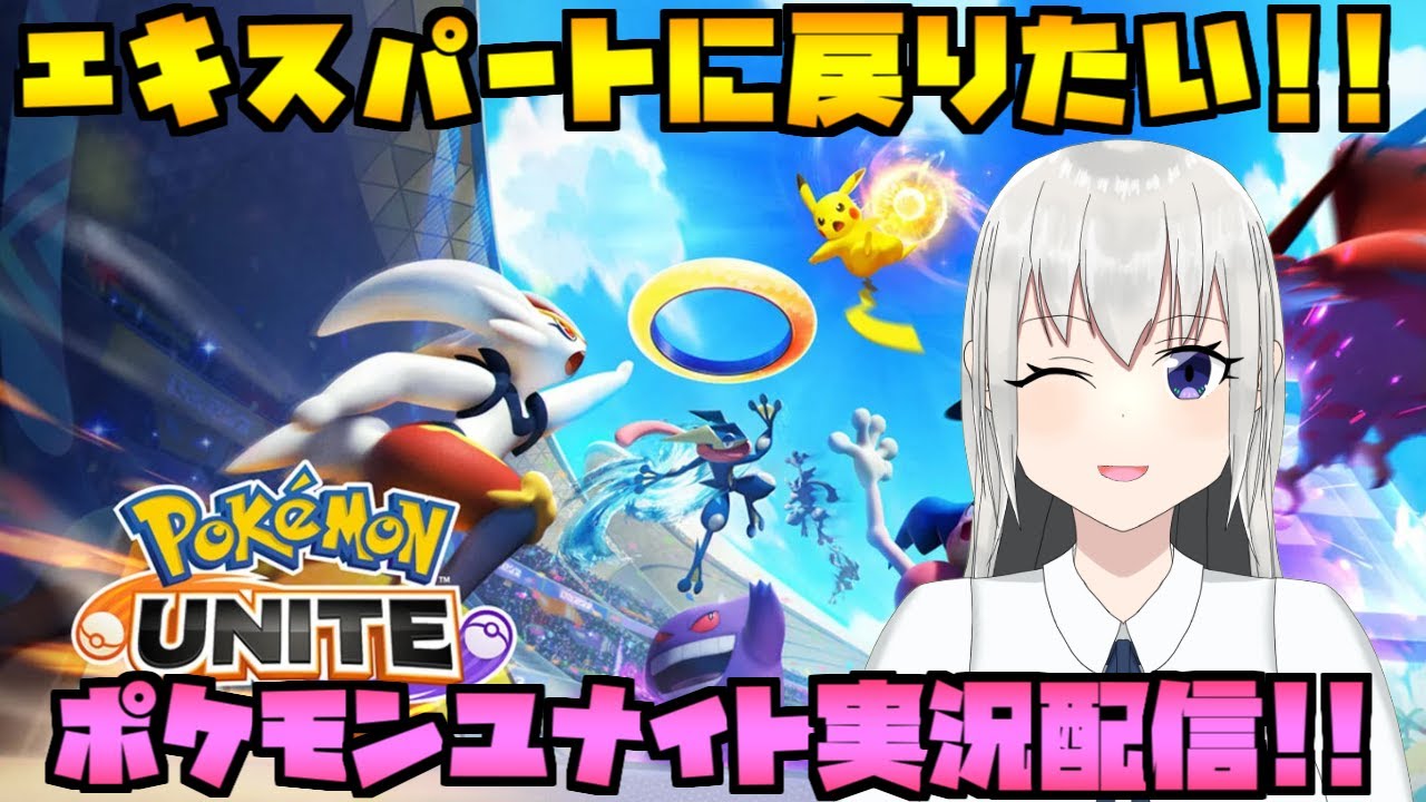 Part25 エキスパートに戻りたい！ポケモンユナイト！ランクマッチ実況配信！【Pokémon UNITE】【参加型】