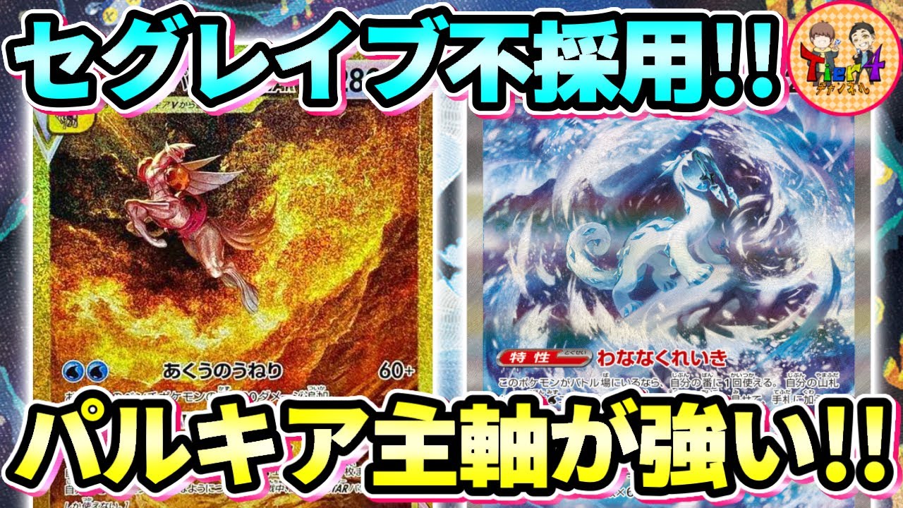 【ポケカ/対戦】メロンとカイで回すセグレイブ不採用型オリジンパルキアVSTAR＋パオジアンexが今熱い！【ポケモンカード/Tier4チャンネル】