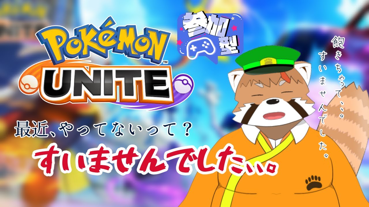 ミミッキュ参戦ですって！！！【ポケモンユナイト参加型】