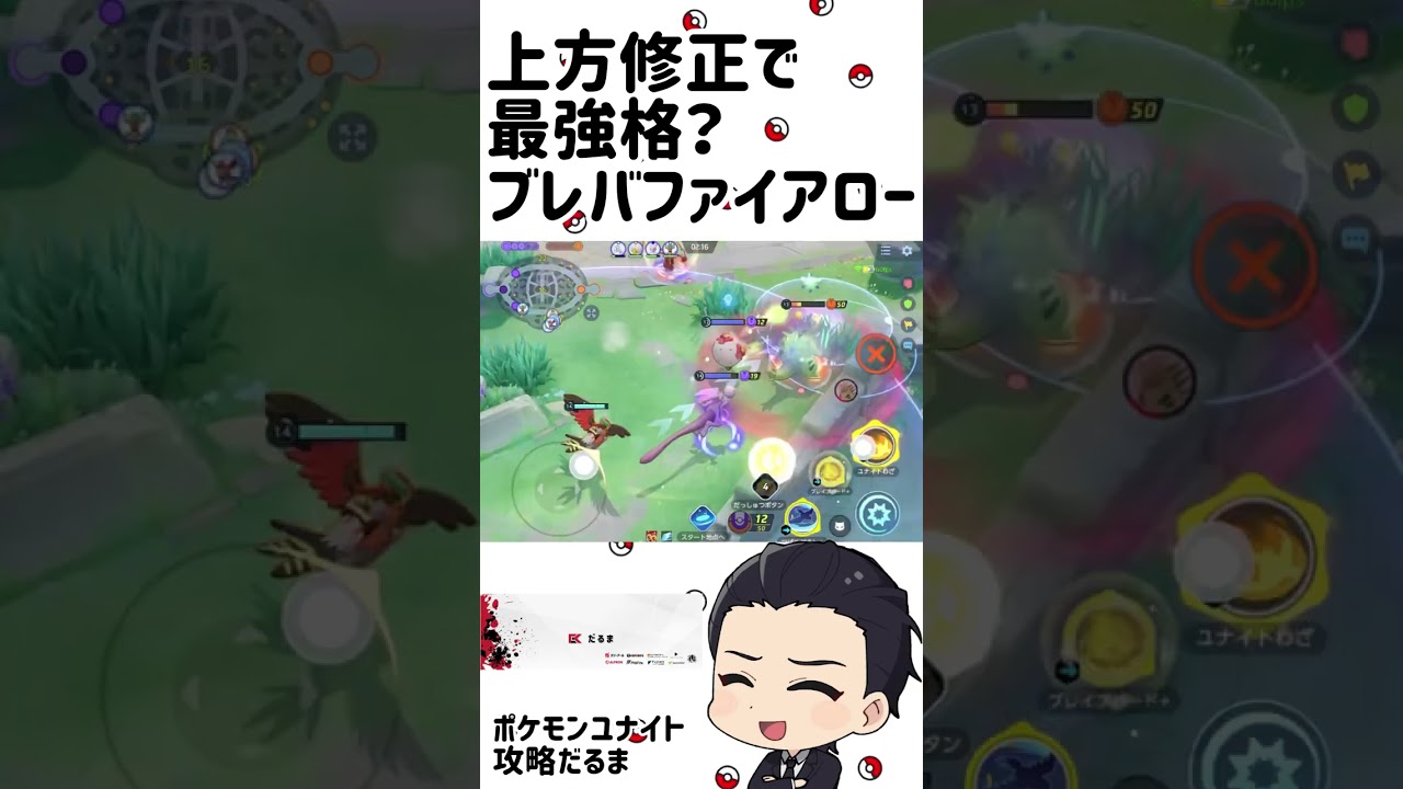 上方修正で最強格！？ブレイブバードファイアロー！【ポケモンユナイト】 #ポケモンユナイト