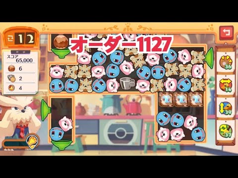 【ポケモンカフェミックス】オーダー1127攻略【Pokemon Cafe Mix】ムーランド