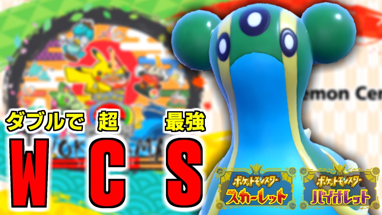 【ポケモンSV】公式からヤケクソ配布されているWCS型トリトドンはシングルでも強いはず...【スカーレット/バイオレット/スカバイ/対戦/育成論】