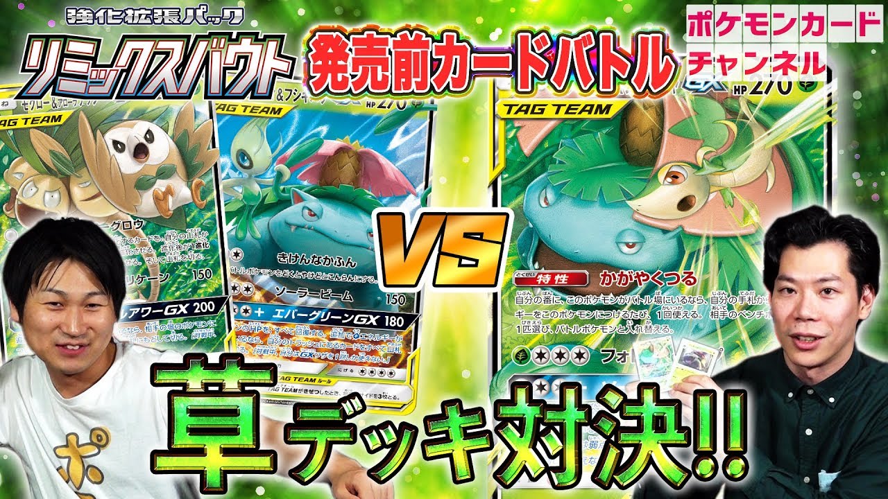 【リミックバウトで開発者と発売前に対戦】フシギバナ&ツタージャGX VS セレビィ&フシギバナGX(?)【ポケカ】