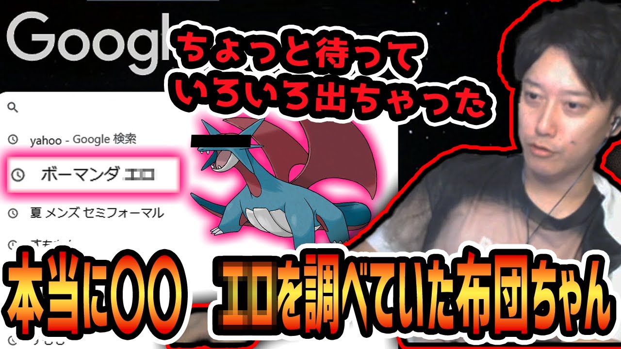 うっかり晒してしまった検索履歴にまさかの”〇〇　工■”があり大熱狂する視聴者達【2023/8/11】