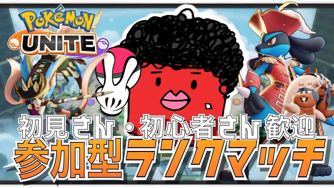 【ポケモンユナイト】《参加型ランクマ》ルカリオで海賊王に俺はなる！！【オカンが今日もゲームする】