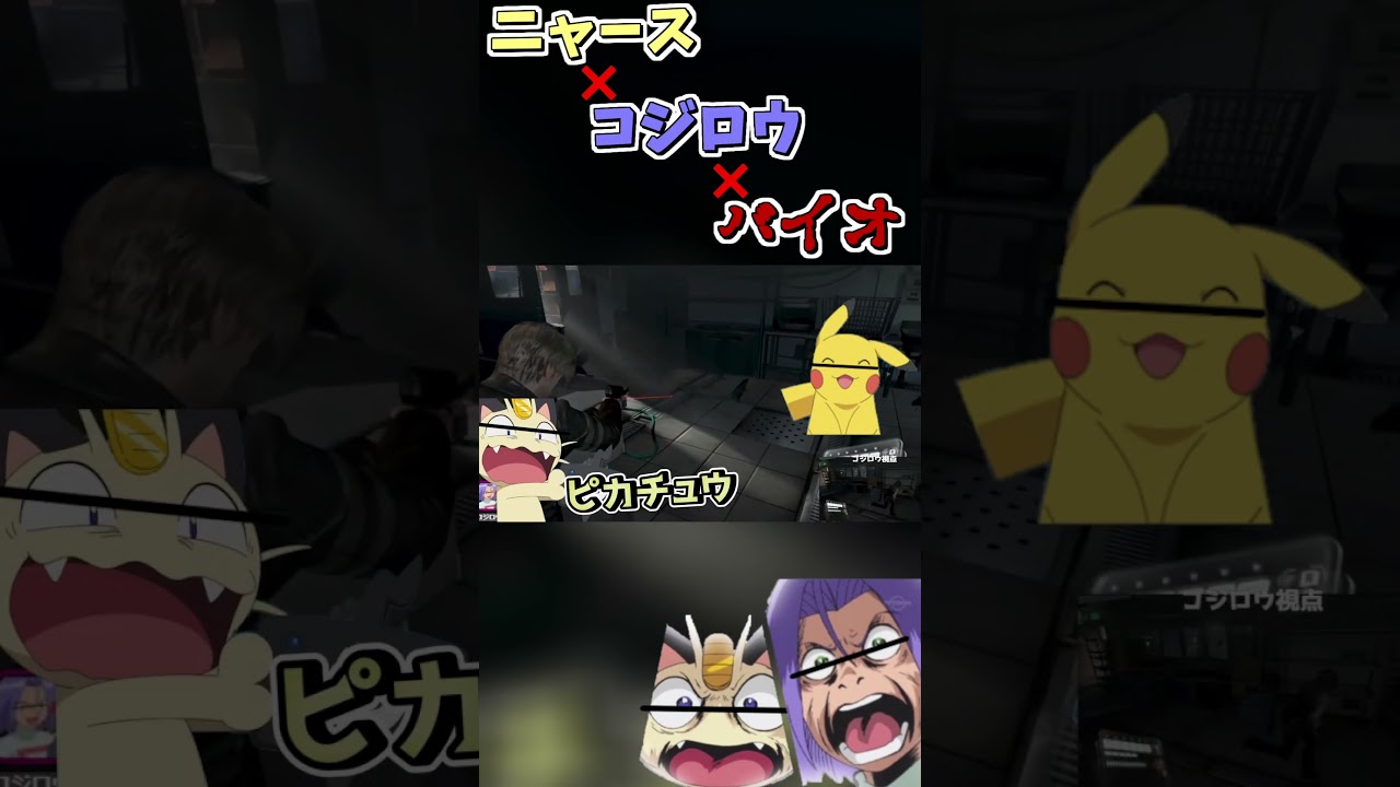 バイオの世界にコジロウとニャースを投入したら… #shorts #バイオハザード6 #声真似 #ポケモン