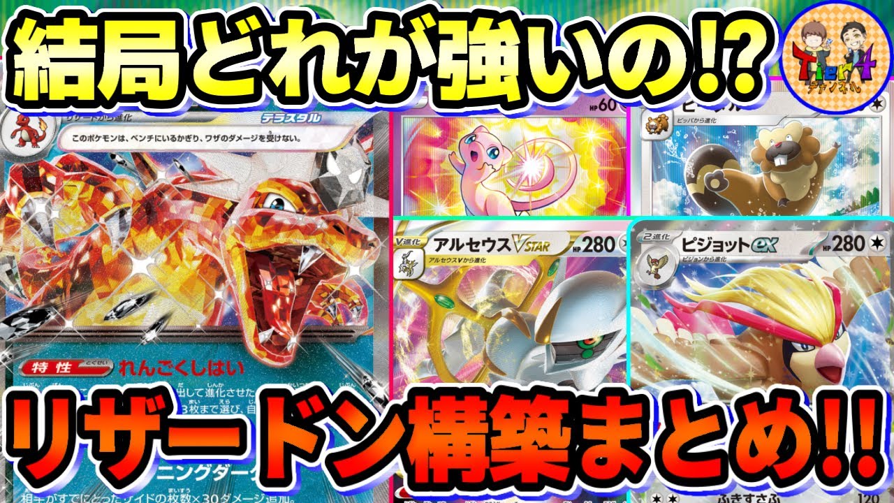 【ポケカ/考察】リザードンexの最高地点！最新版構築まとめ＆オススメの型を徹底解説！【ポケモンカード/Tier4チャンネル】