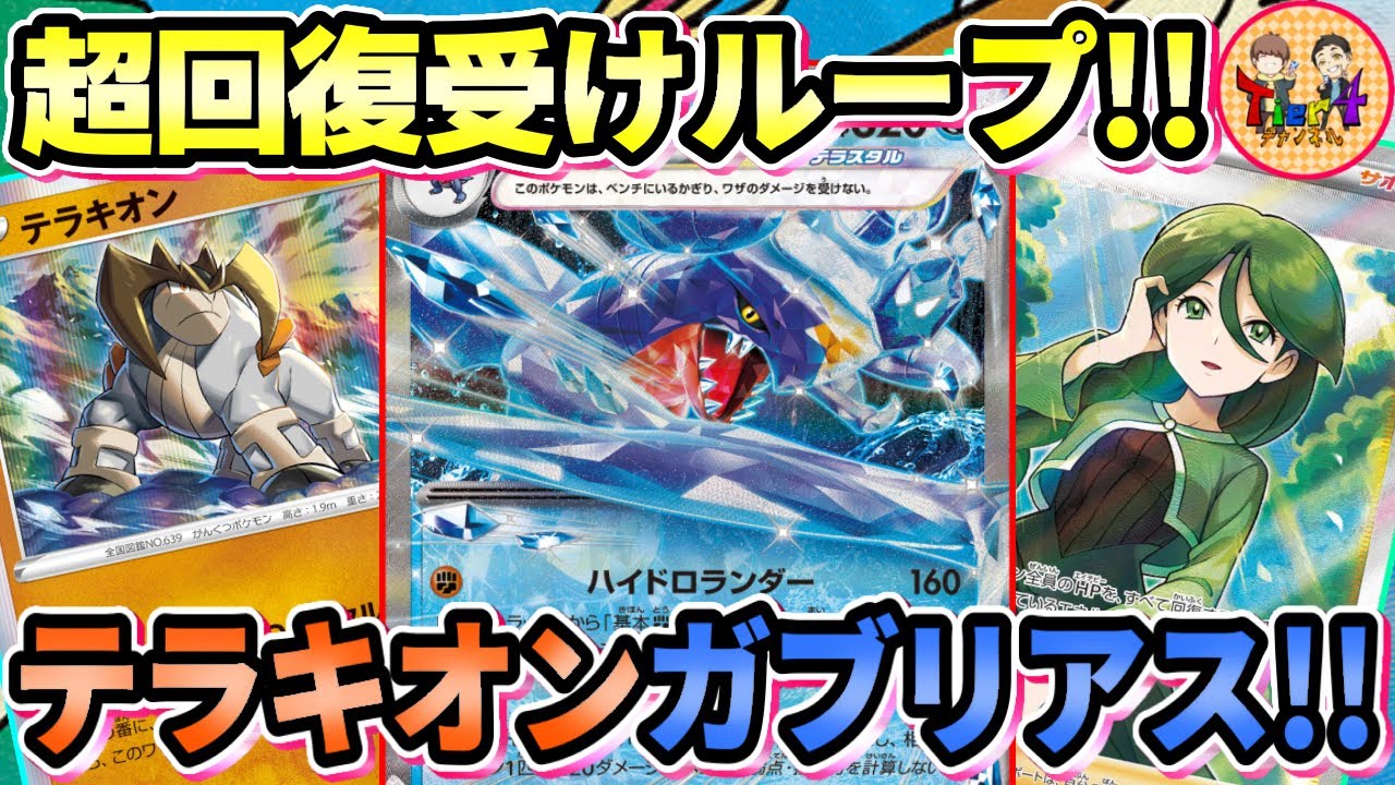 【ポケカ/対戦】無限回復＆無敵のテラキオンループで詰ませるガブリアスexを紹介！【ポケモンカード/Tier4チャンネル】