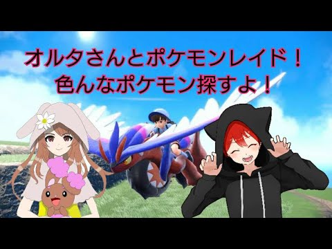 【ポケモンスカーレット】オルタさんとポケモンレイド！いろいろ探すよ！（コラボ、参加型）