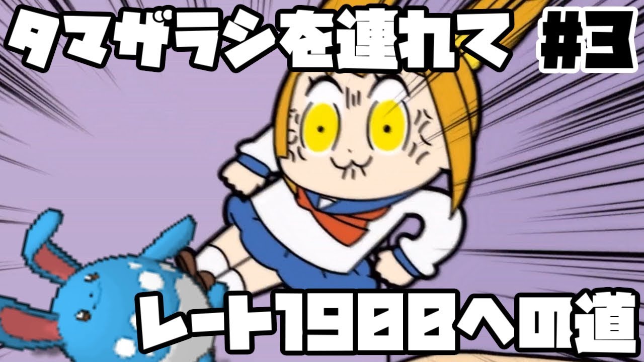 【ポケモンUSUM】タマザラシを連れてレート1900への道 その3【ゆっくり実況】