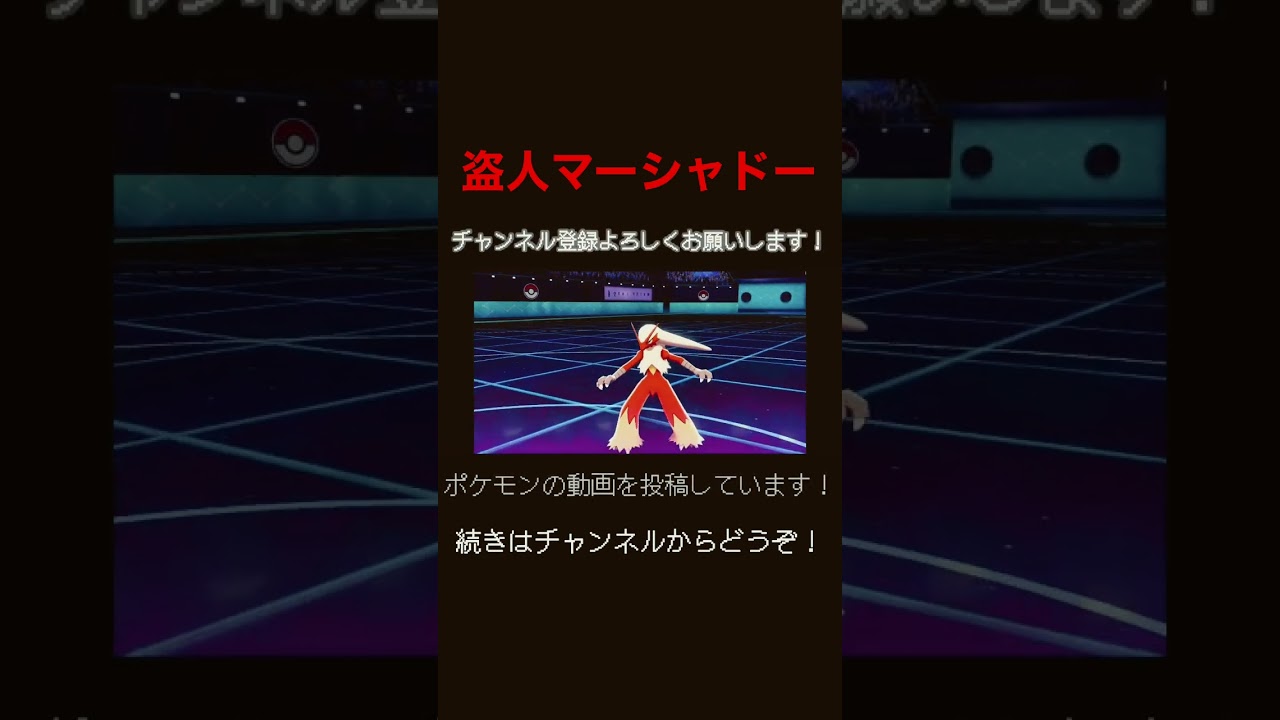 ぬすっとマーシャドー【ポケモン剣盾】