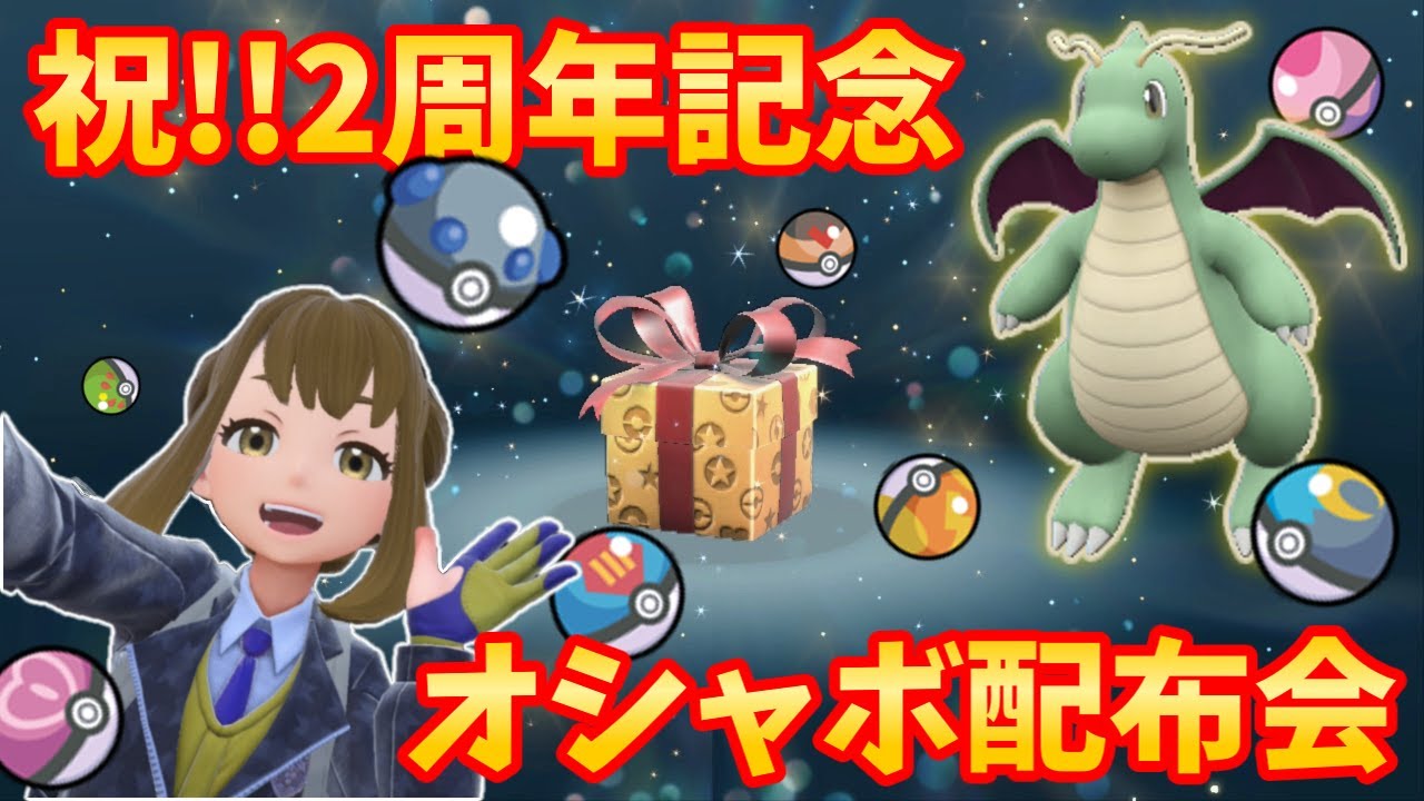 【ポケモンSV】ルアボ入りカイリュー＆オシャボ配布会【2周年記念】