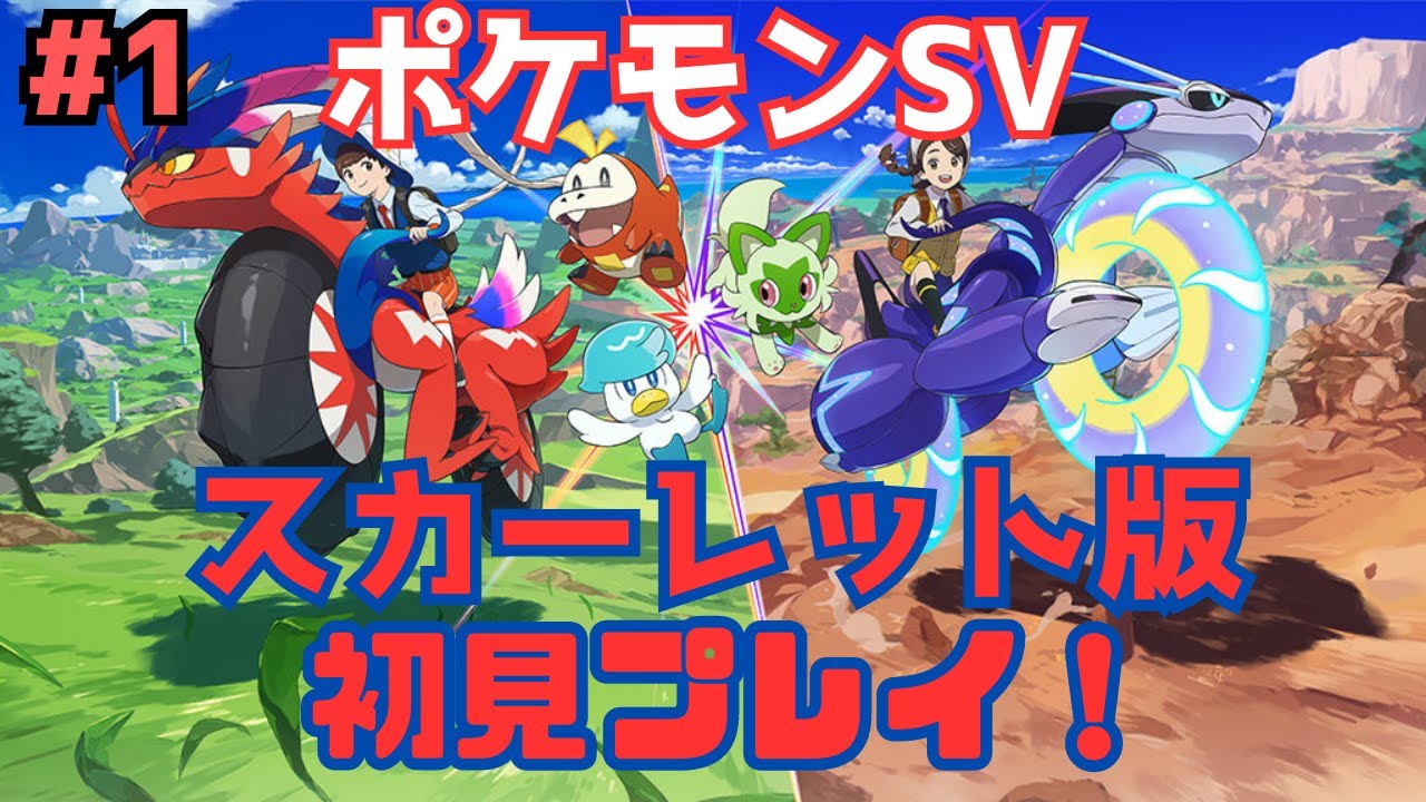 【ポケモンSV】スカーレット版を初見プレイしていきます！【#1】