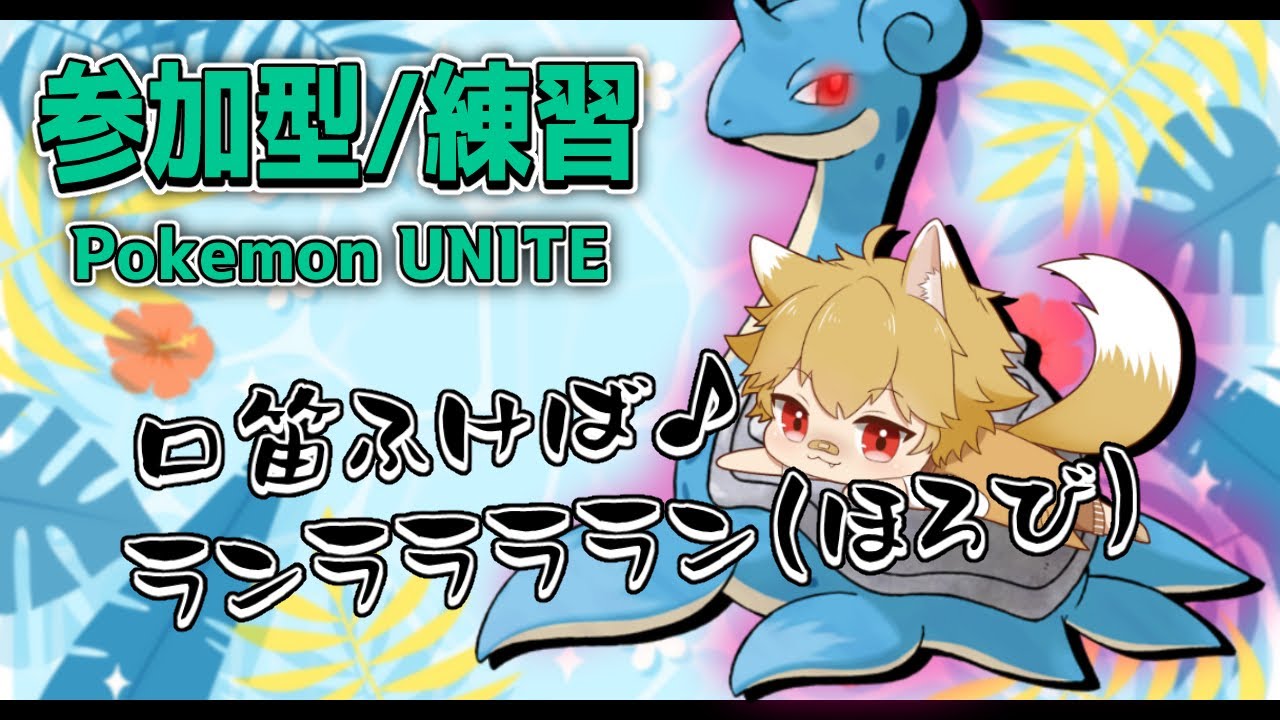 【ポケユナ参加型】ファイターラプラスをこすりたい【ポケモンユナイト】【狐野らぐふぁ/Vtuber】