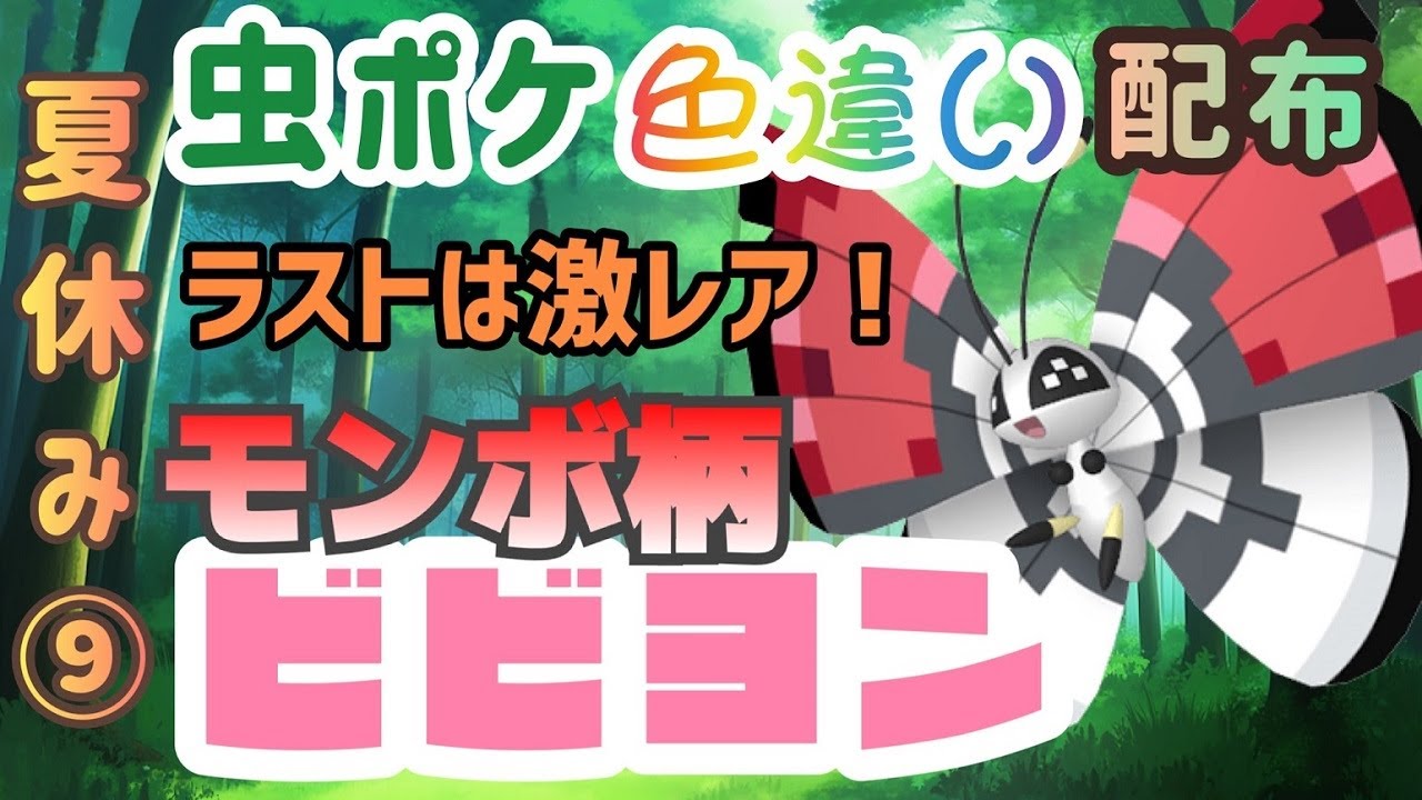 【選べる！】夏休み企画⑨虫ポケ色違い配布プレゼント🎁ラストは激レア！モンボ柄ビビヨン🦋【ポケモンSV】