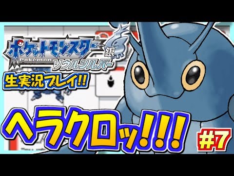 【ポケモンHGSS】ヘラクロス！キミにきめた！ポケットモンスター ハートゴールド・ソウルシルバー実況！#7【生放送録画】