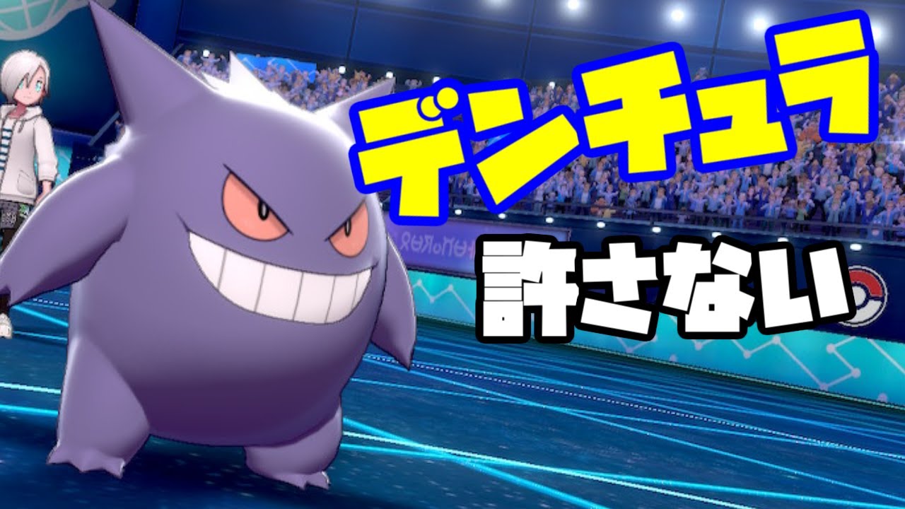【ポケモン剣盾】デンチュラ許さない【ゴースト統一】