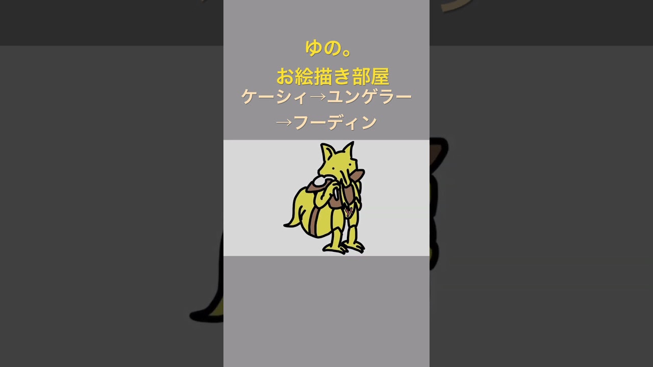 ゆの。のお絵描き部屋【進化】#ケーシィ #ユンゲラー #フーディン