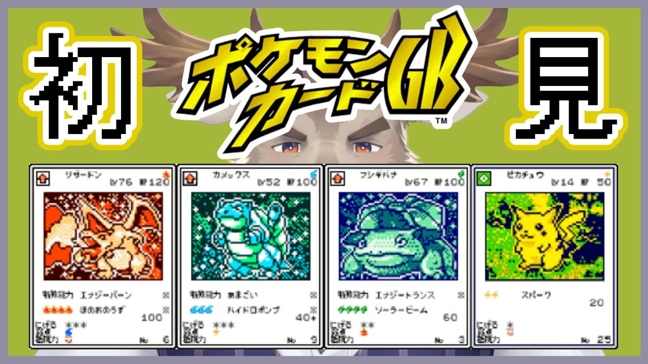 【ポケモンカードGB】フシギバナ！トレーナーにソーラービーム！！　#1【Vtuber/ダン坊】