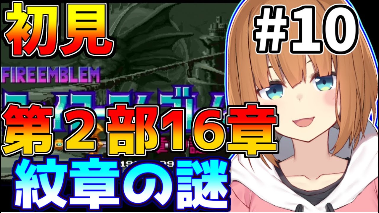 【SFCファイアーエムブレム 　紋章の謎】美少女♂vtuberが遊ぶ！ファイアーエムブレム その10【やまけ～】