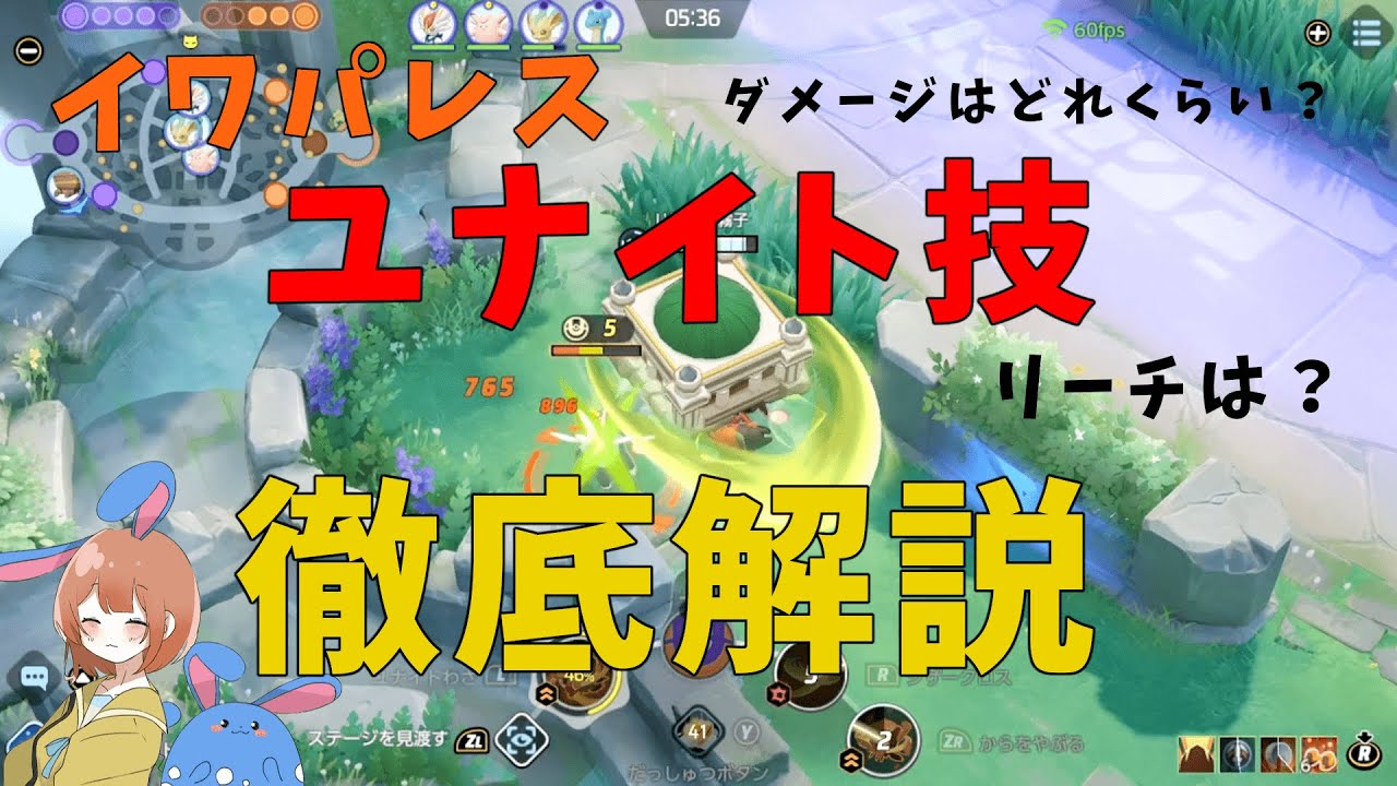 イワパレスのユナイト技を徹底解説！カウンターダメージの距離や仕組みなど！の巻【詳細解説477】【ポケモンユナイト】【ゆっくり解説】