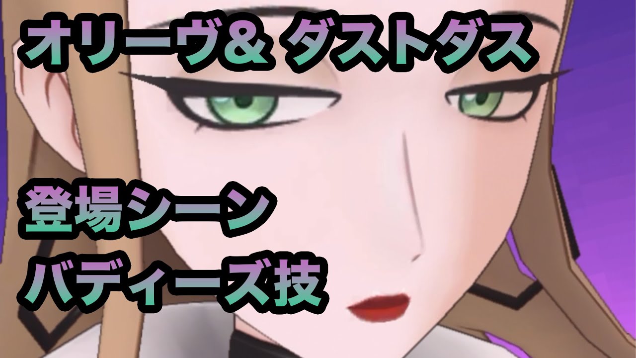 【ポケマス】オリーヴ&ダストダス_登場シーン_バディーズ技