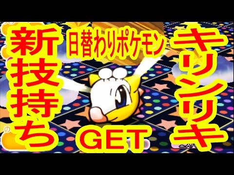 【新技持ち！】キリンリキGET！日替わりポケモン第三弾　ポケとる実況