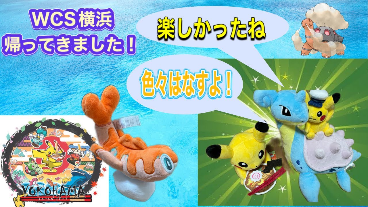 【夏はポケモン】 WCS横浜旅行から帰ってきたよ‼ どうだったか話したりする BO3 フレ戦募集  レギュレーションⅮ ランクマ‼初見さん歓迎!! #ポケモンsv #wcs2023 　#ダブルバトル