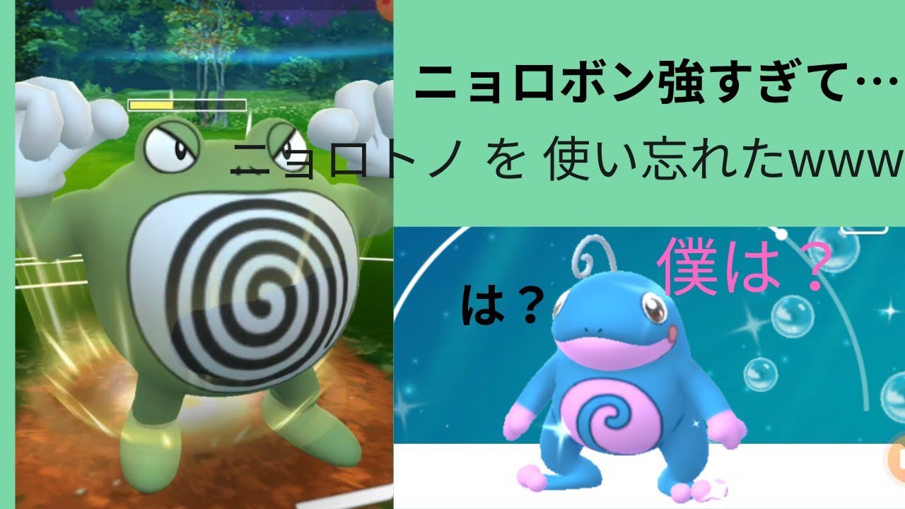 ニョロボンが最強すぎて、ニョロトノを使い忘れた件について。