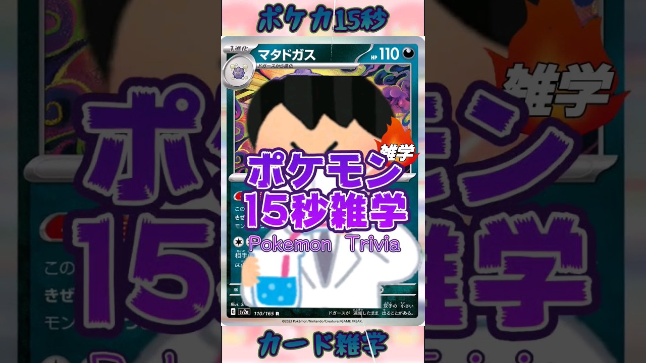 [ポケットモンスター]ポケモン15秒雑学‼️マタドガス‼️ #pokemon #ポケモンカード #games #ゲーム #雑学 #shorts