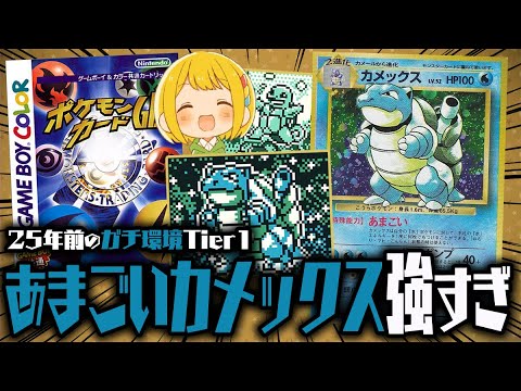 【ポケカGB】旧裏環境Tier1のあまごいカメックスがガチで強すぎる『ポケモンカードGB』を遊び尽くすwwww #05