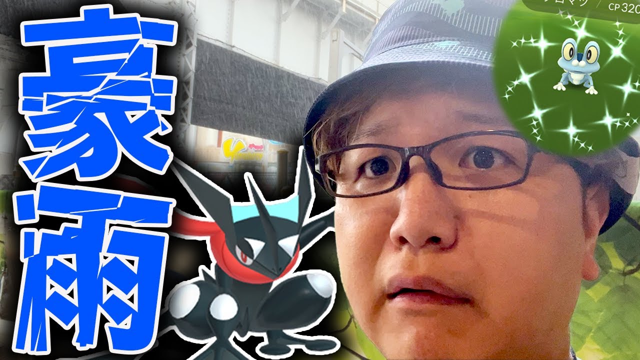 ケロマツコミュデイ台風で中止!?!?最強ゲッコウガの為に外に出たら…【ポケモンGO】