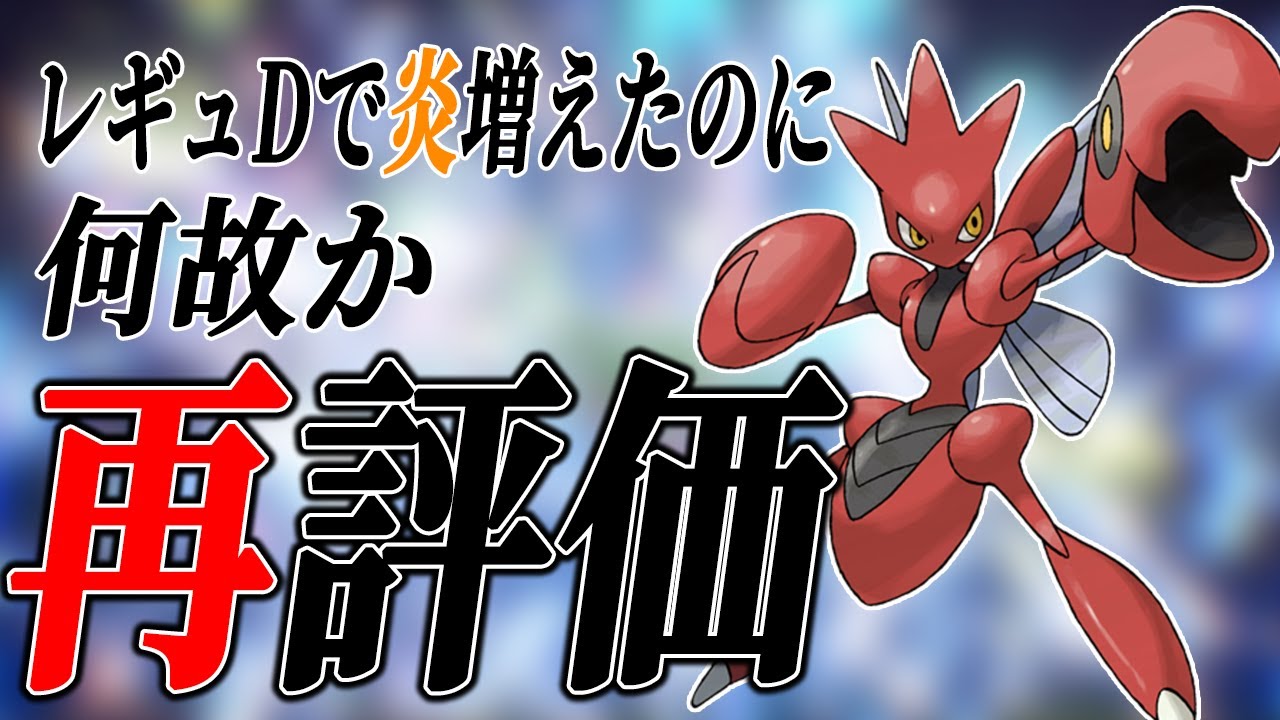 実はハッサムがレギュDで再評価されてるのを知っていますか？【ポケモンSV】