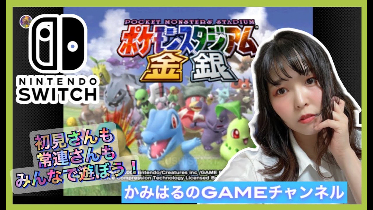 【ポケモンスタジアム金銀】参加型！懐かしのゲームで遊ぶぞい！！(^o^)紙芝居師かみはるのライブ配信【女性実況】
