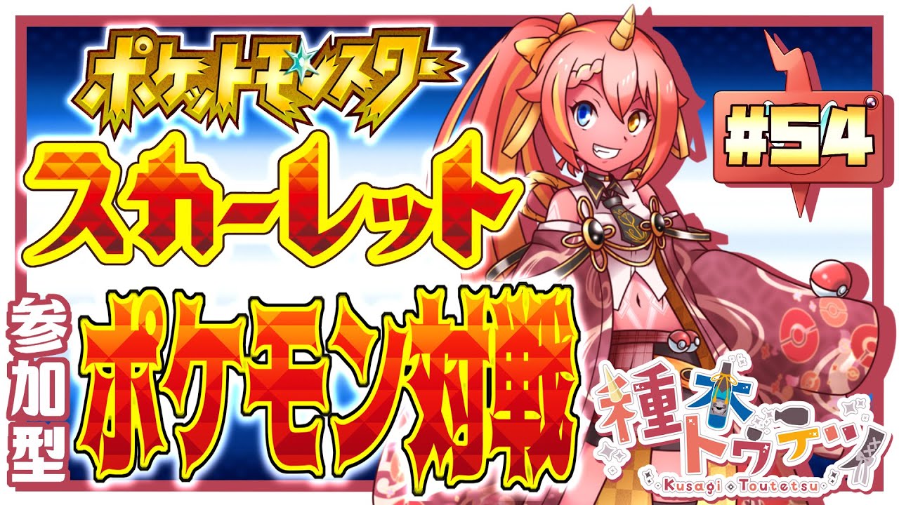 【#参加型】お盆明けのポケモン対戦【#ポケモンSV】