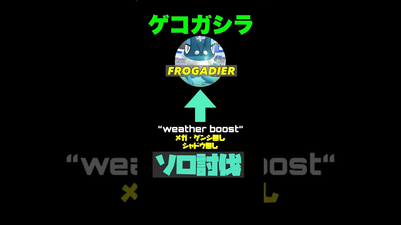 【ポケモンGO】ゲコガシラ アディショナルレイドでソロ討伐！#shorts 【frogadeier solo】506