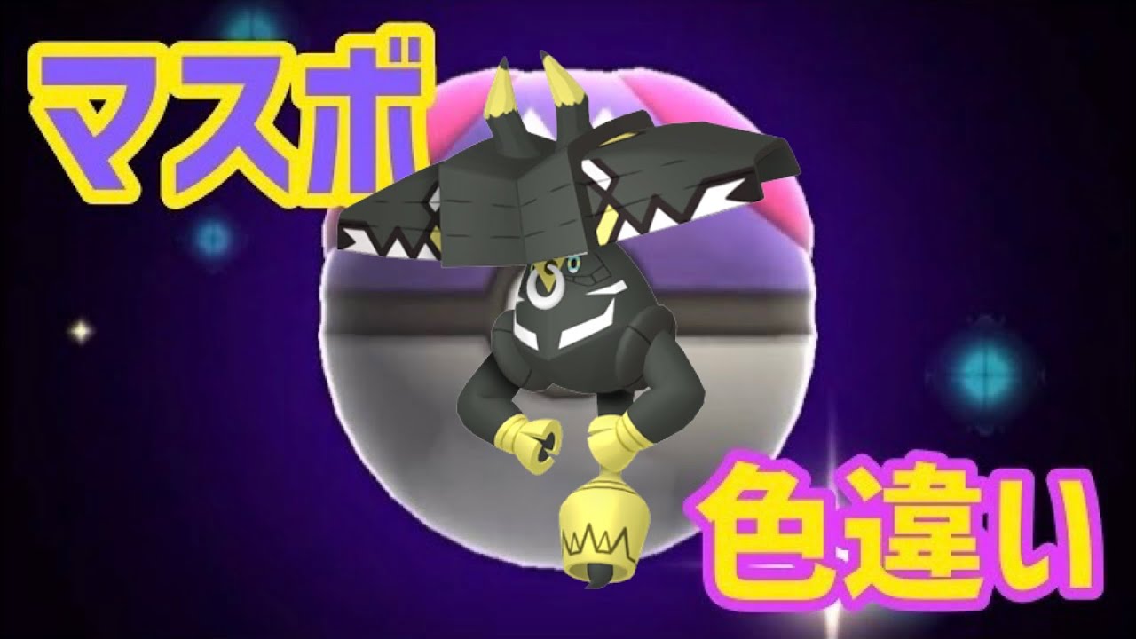 マスボで色違いすべてのポケモン捕獲企画 カプ・ブルル