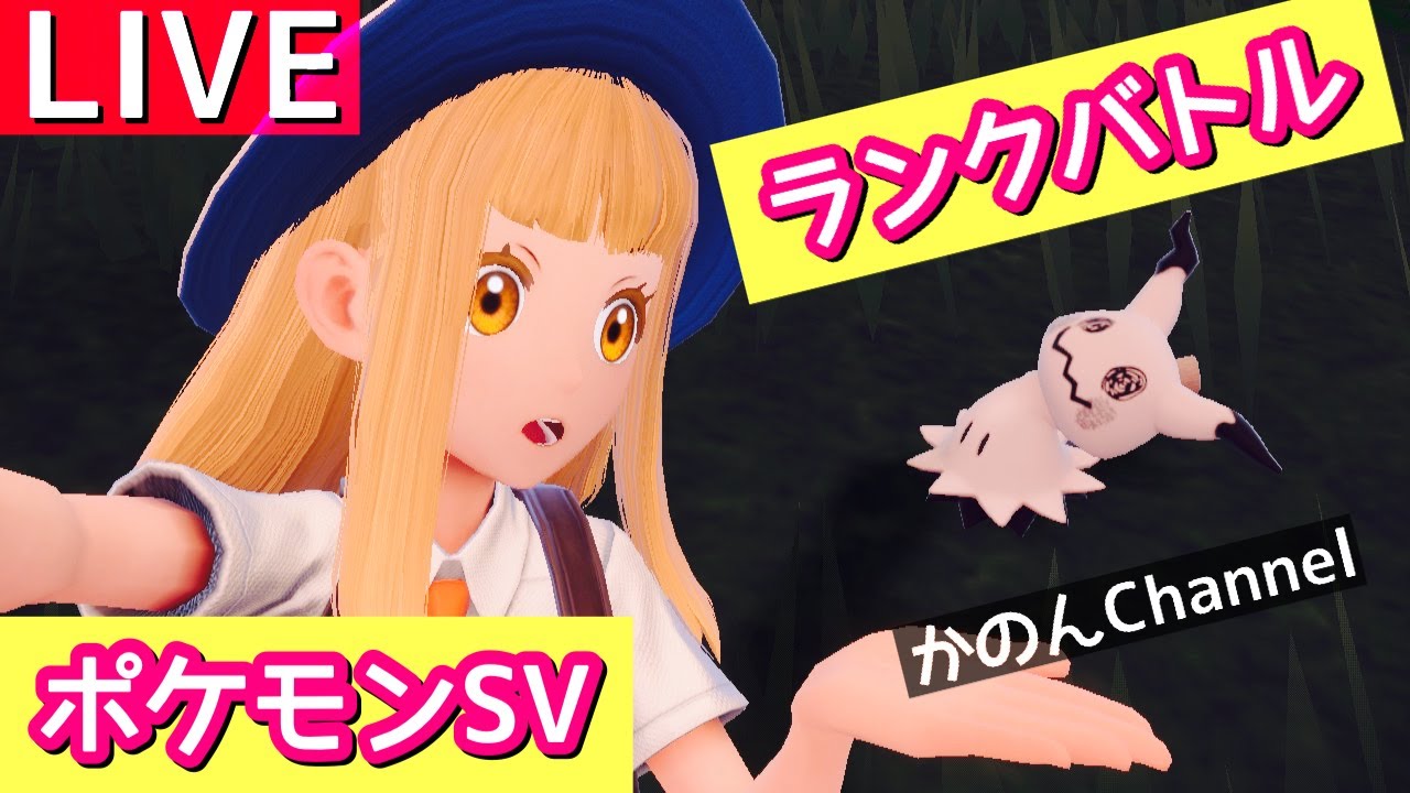 【ポケモンSV】ビビヨン使うランクマ生配信【新構築】