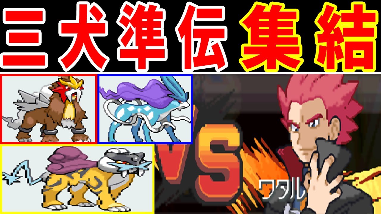 ジョウト三犬が揃えば殿堂入りできるのでは！？【ゆっくり実況】【ポケモンHGSS】