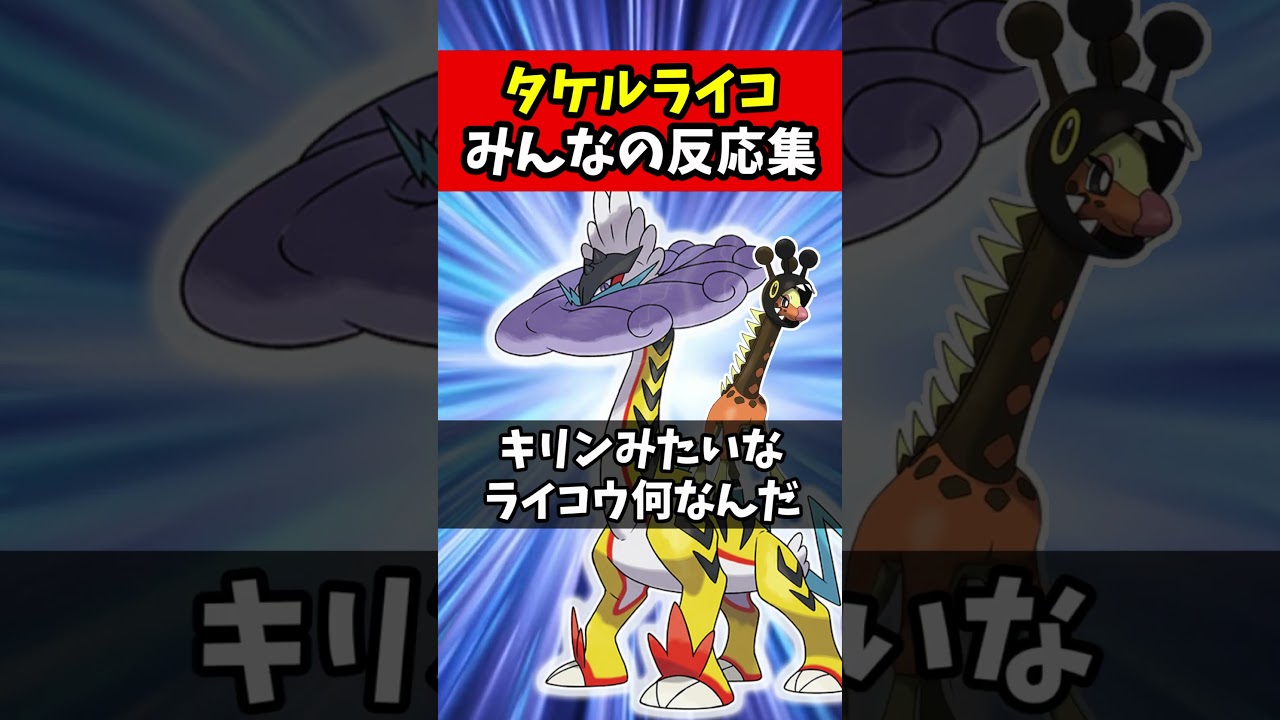 変わり果てたライコウのみんなの反応www #タケルライコ #shorts